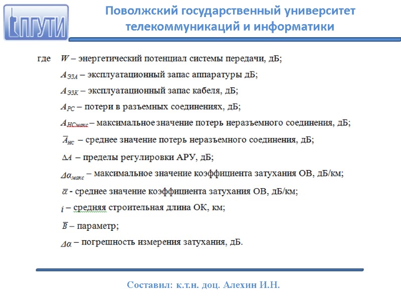 Поволжский государственный университет телекоммуникаций и информатики Составил: к.т.н. доц. Алехин И.Н.